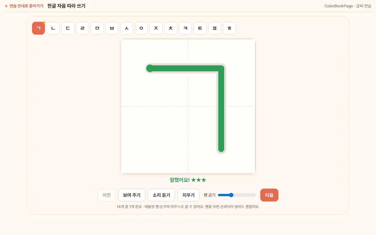 The handwriting practice screen with numbered stroke guides on a letter