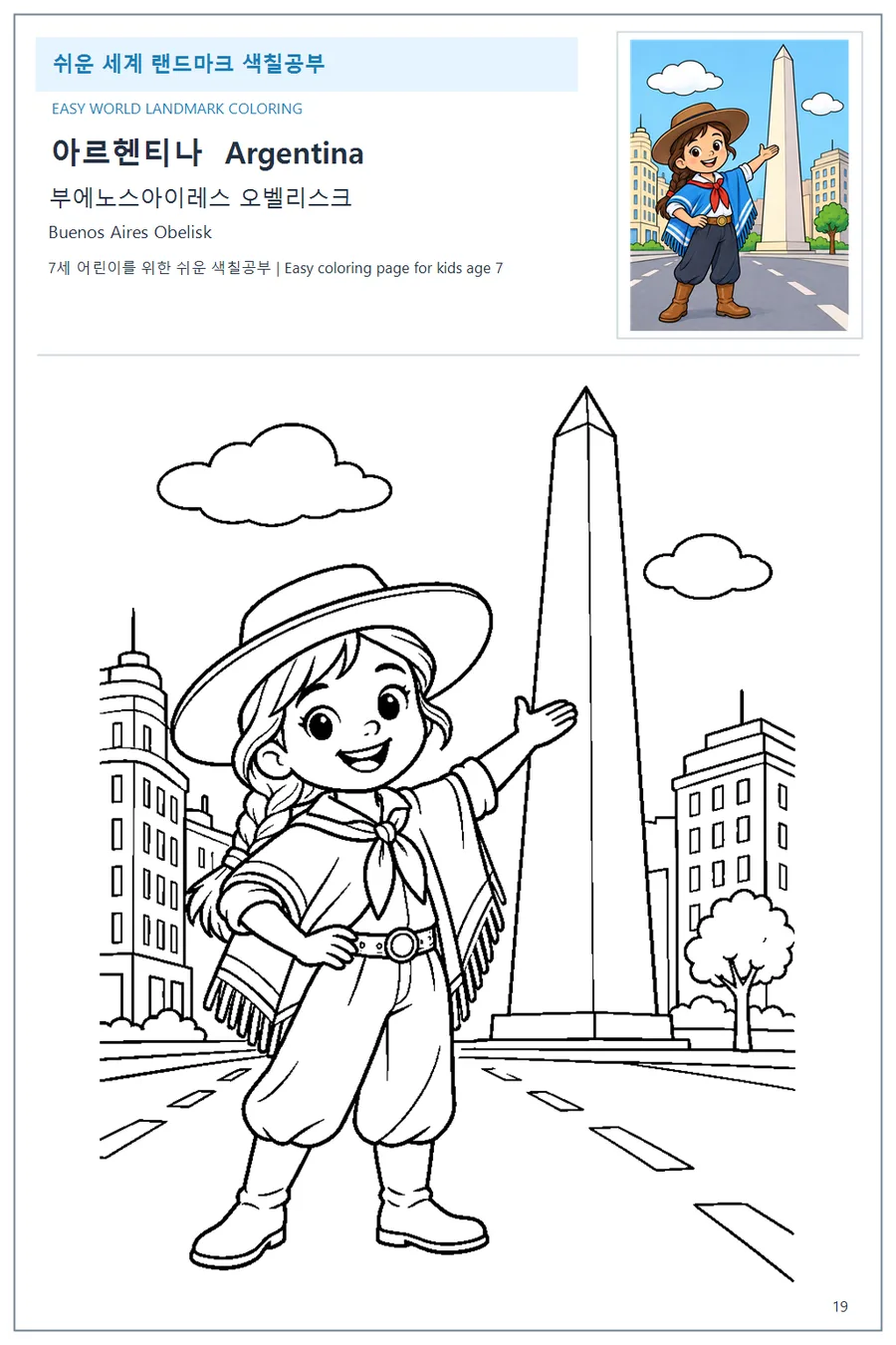 아르헨티나 국기와 이름이 함께 있는 부에노스아이레스 오벨리스크 색칠 학습지