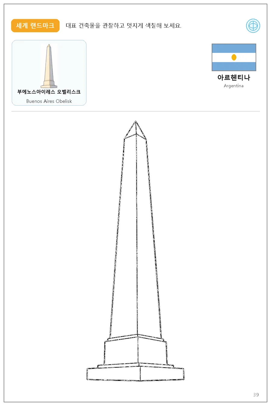 아르헨티나 국기와 이름이 함께 있는 부에노스아이레스 오벨리스크 색칠 학습지
