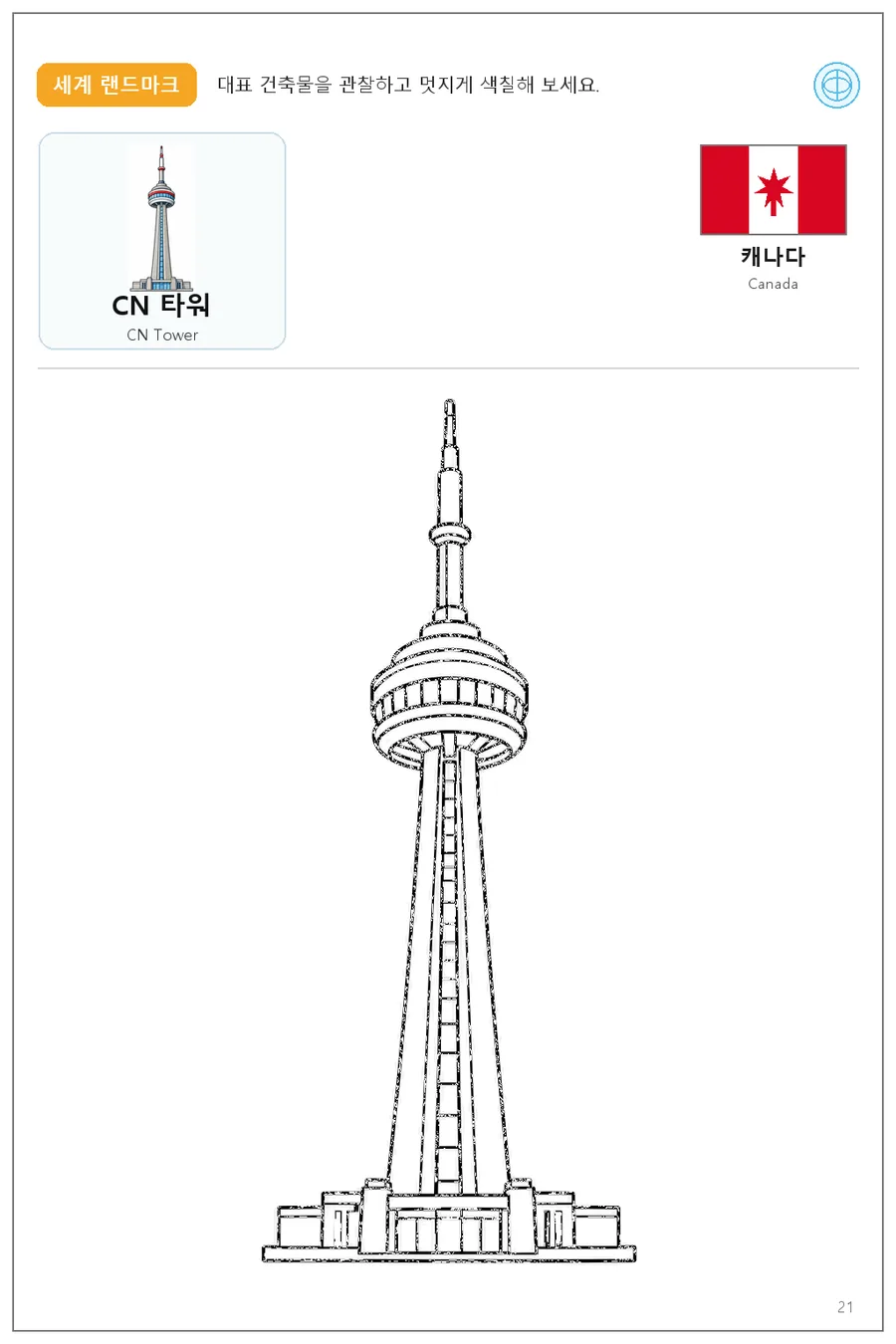 CN Tower coloring worksheet with the flag and name of Canada