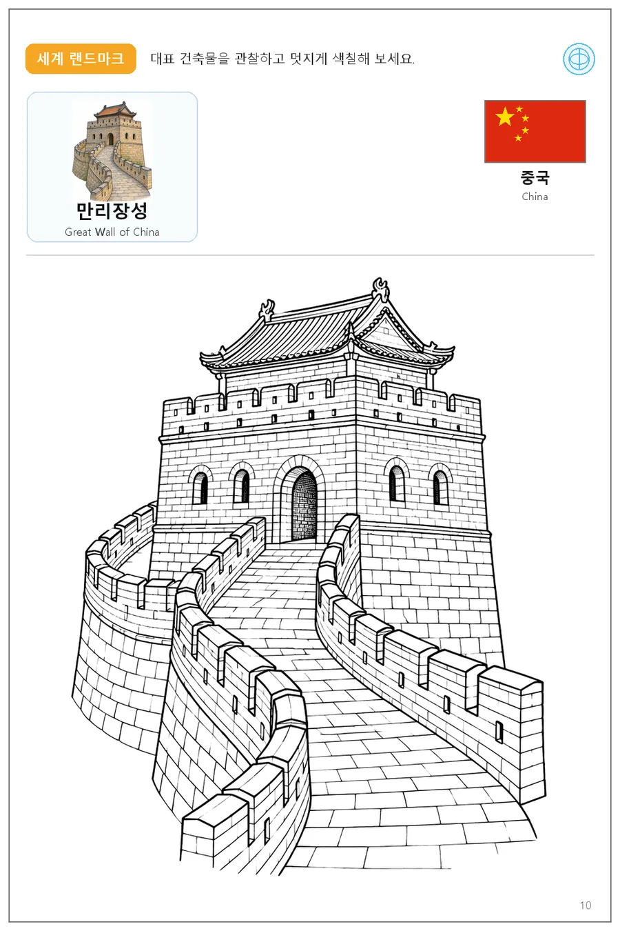 중국 국기와 이름이 함께 있는 만리장성 색칠 학습지