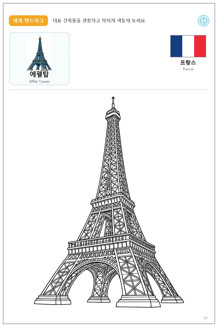 Eiffel Tower coloring worksheet with the flag and name of France
