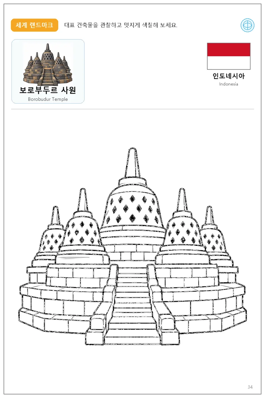 인도네시아 국기와 이름이 함께 있는 보로부두르 사원 색칠 학습지