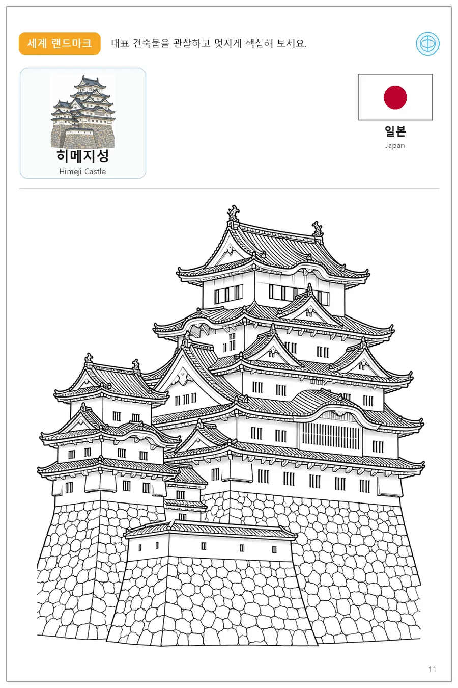 일본 국기와 이름이 함께 있는 히메지성 색칠 학습지