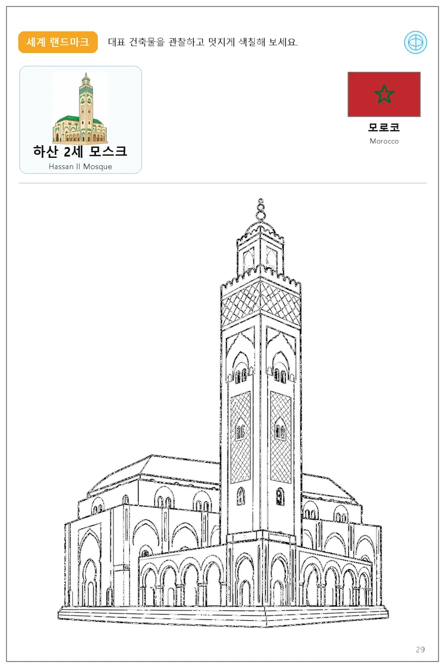 모로코 국기와 이름이 함께 있는 하산 2세 모스크 색칠 학습지