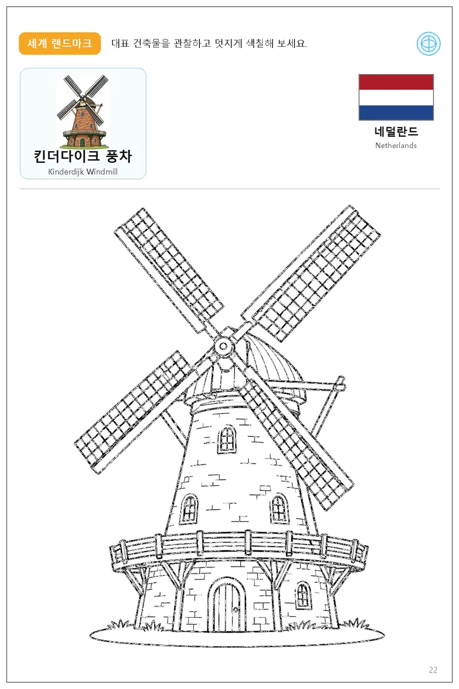 Kinderdijk Windmill coloring worksheet with the flag and name of Netherlands