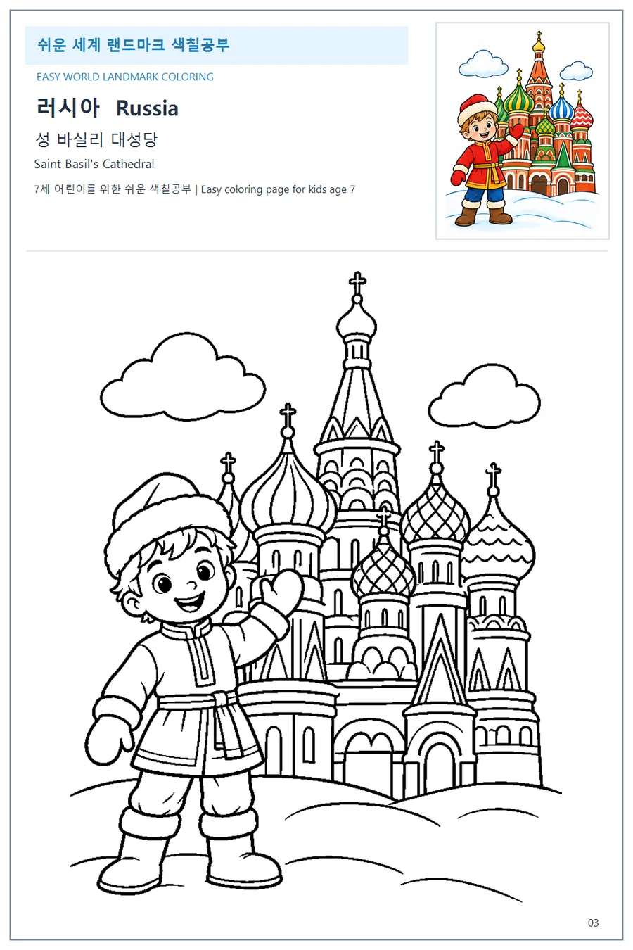 Saint Basil's Cathedral coloring worksheet with the flag and name of Russia