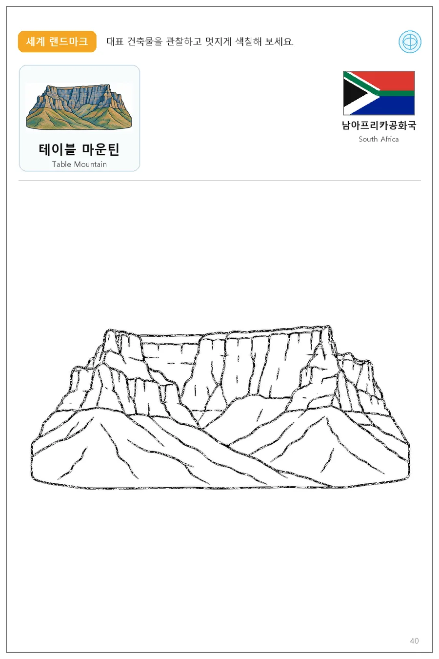남아프리카공화국 국기와 이름이 함께 있는 테이블 마운틴 색칠 학습지