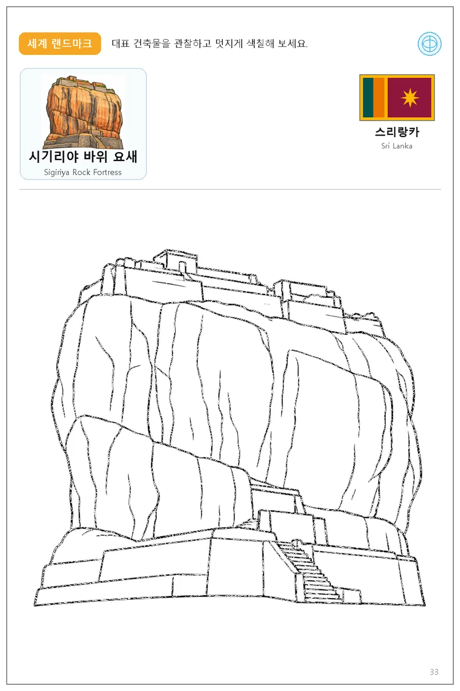 스리랑카 국기와 이름이 함께 있는 시기리야 바위 요새 색칠 학습지