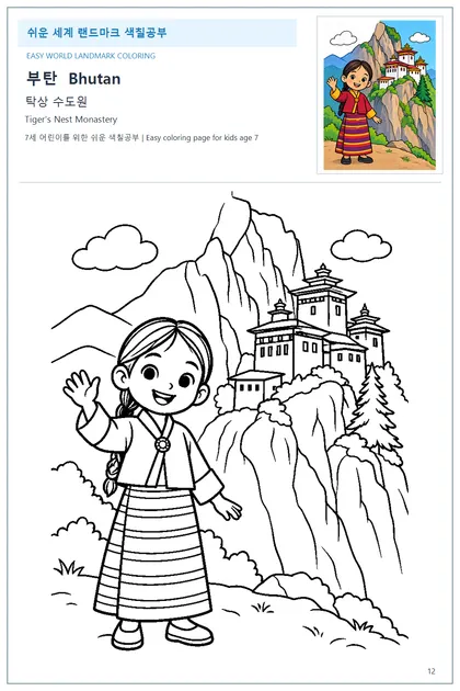 부탄 국기와 이름이 함께 있는 탁상 수도원 색칠 학습지