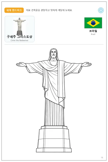 브라질 국기와 이름이 함께 있는 구세주 그리스도상 색칠 학습지