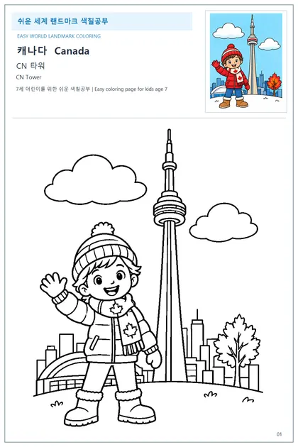 캐나다 국기와 이름이 함께 있는 CN 타워 색칠 학습지