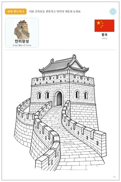 중국 국기와 이름이 함께 있는 만리장성 색칠 학습지