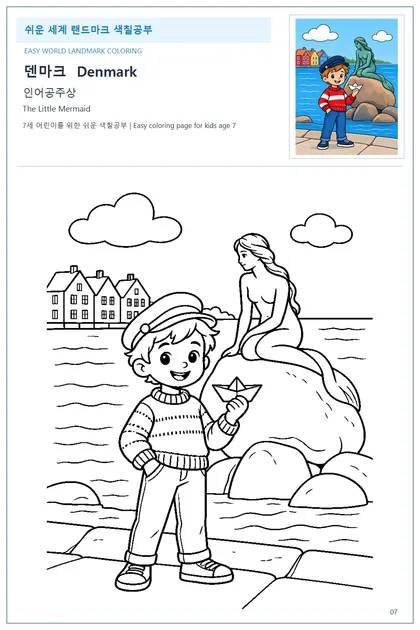 덴마크 국기와 이름이 함께 있는 인어공주상 색칠 학습지