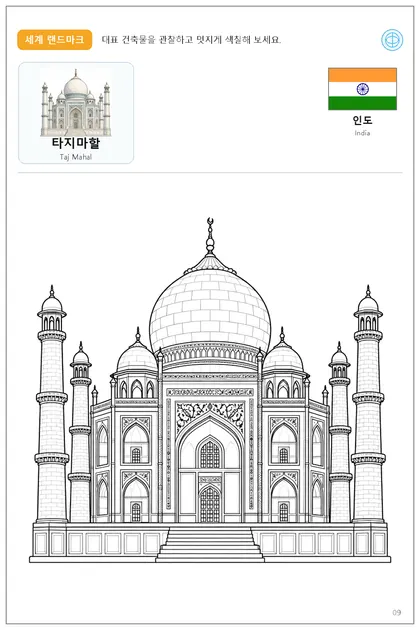 인도 국기와 이름이 함께 있는 타지마할 색칠 학습지