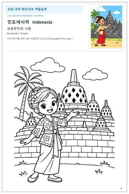 인도네시아 국기와 이름이 함께 있는 보로부두르 사원 색칠 학습지