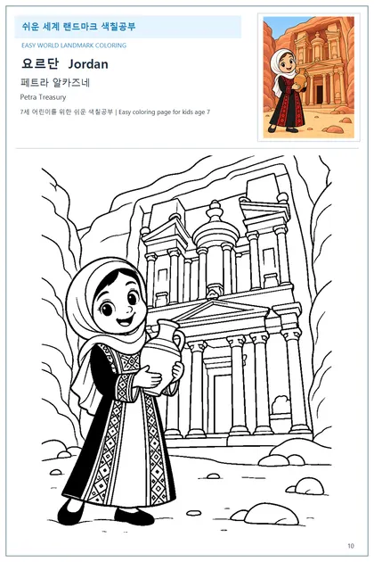 요르단 국기와 이름이 함께 있는 페트라 알카즈네 색칠 학습지