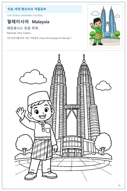 말레이시아 국기와 이름이 함께 있는 페트로나스 트윈 타워 색칠 학습지