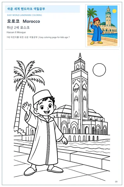 모로코 국기와 이름이 함께 있는 하산 2세 모스크 색칠 학습지