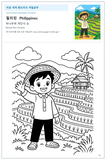 필리핀 국기와 이름이 함께 있는 바나우에 계단식 논 색칠 학습지
