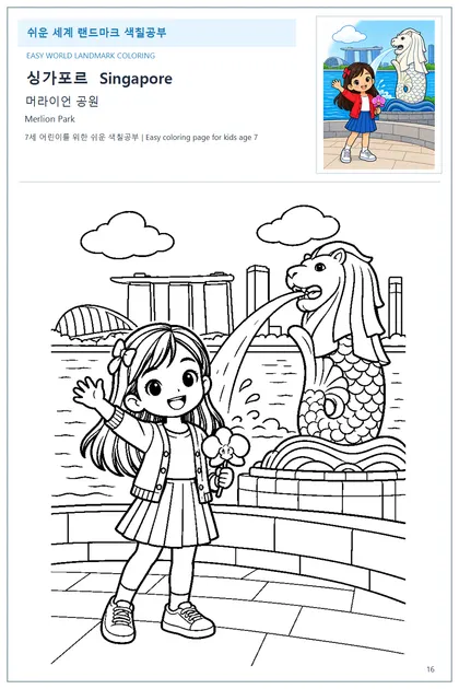싱가포르 국기와 이름이 함께 있는 머라이언 공원 색칠 학습지
