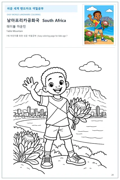 남아프리카공화국 국기와 이름이 함께 있는 테이블 마운틴 색칠 학습지