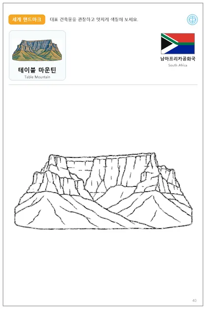 Table Mountain coloring worksheet with the flag and name of South Africa