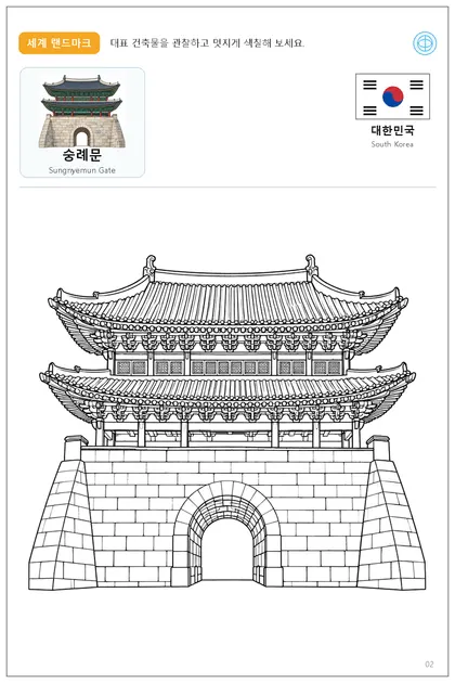 대한민국 국기와 이름이 함께 있는 숭례문 색칠 학습지