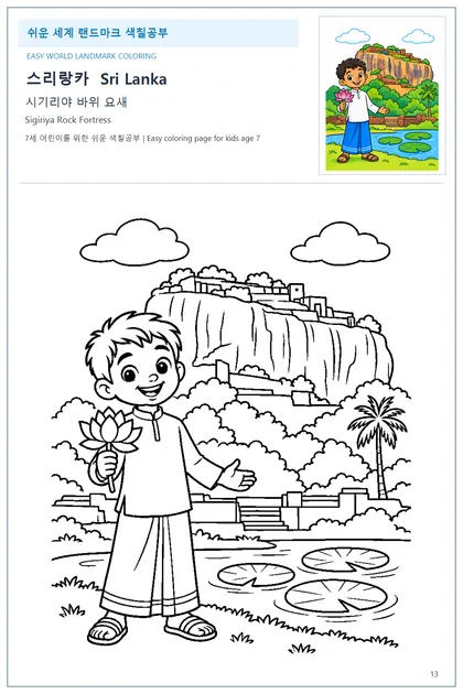 스리랑카 국기와 이름이 함께 있는 시기리야 바위 요새 색칠 학습지