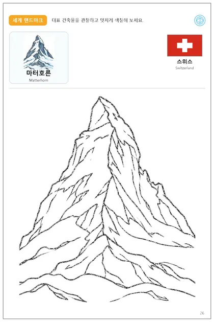 스위스 국기와 이름이 함께 있는 마터호른 색칠 학습지