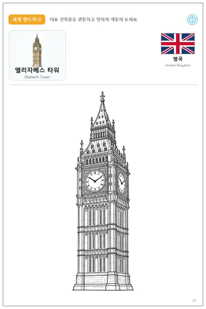 영국 국기와 이름이 함께 있는 엘리자베스 타워 색칠 학습지