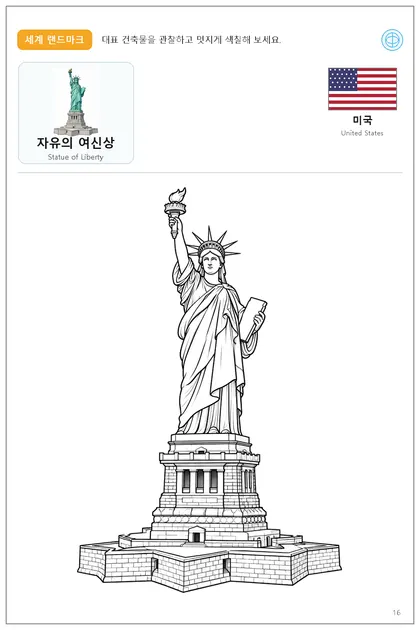 미국 국기와 이름이 함께 있는 자유의 여신상 색칠 학습지
