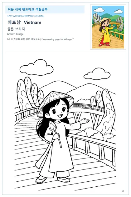 베트남 국기와 이름이 함께 있는 골든 브리지 색칠 학습지