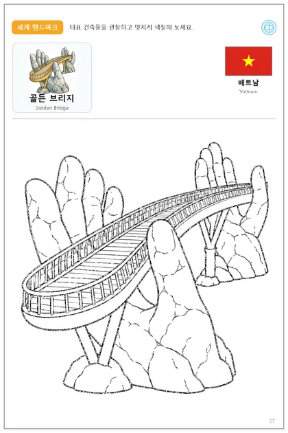 베트남 국기와 이름이 함께 있는 골든 브리지 색칠 학습지